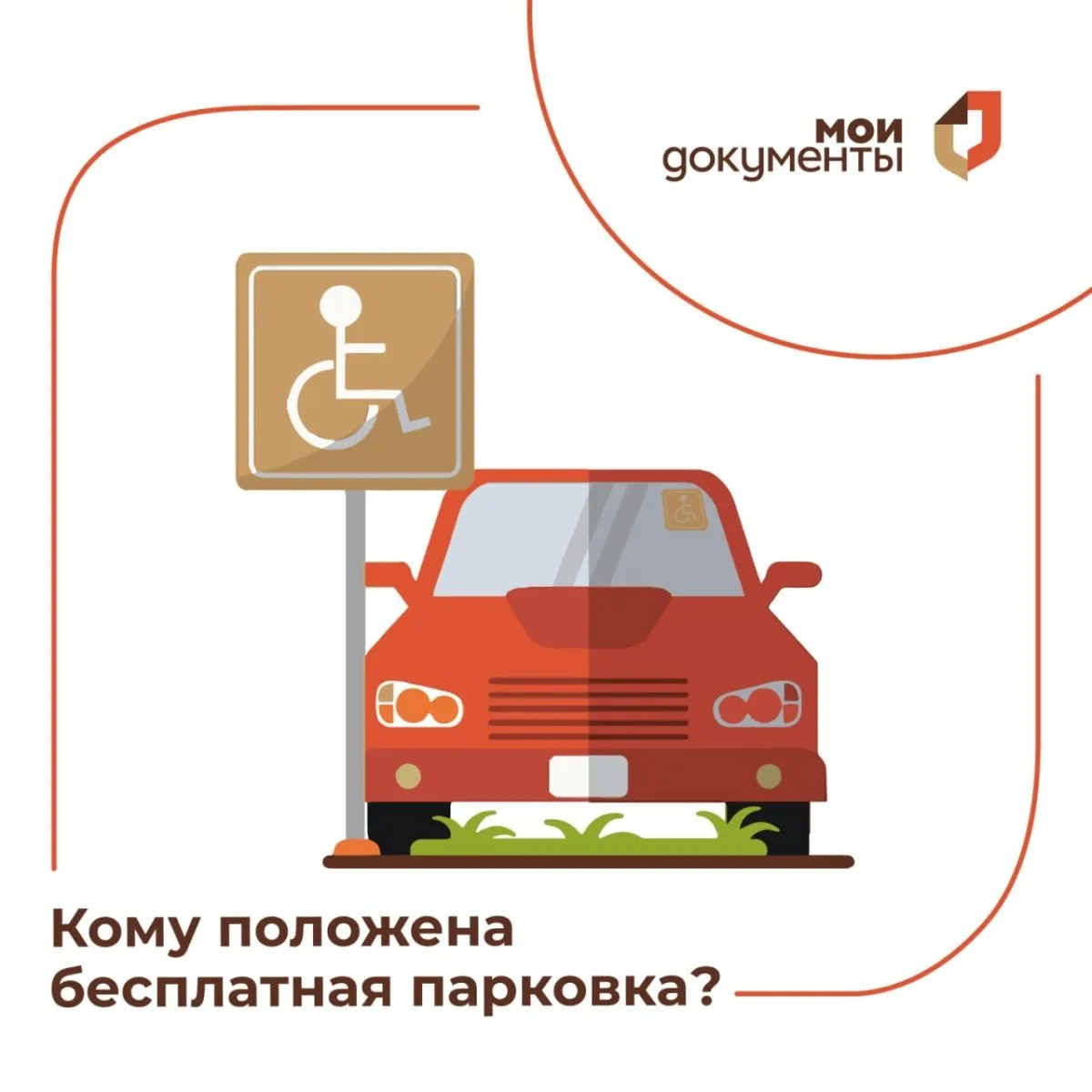 ✅Бесплатная парковка для людей с инвалидностью