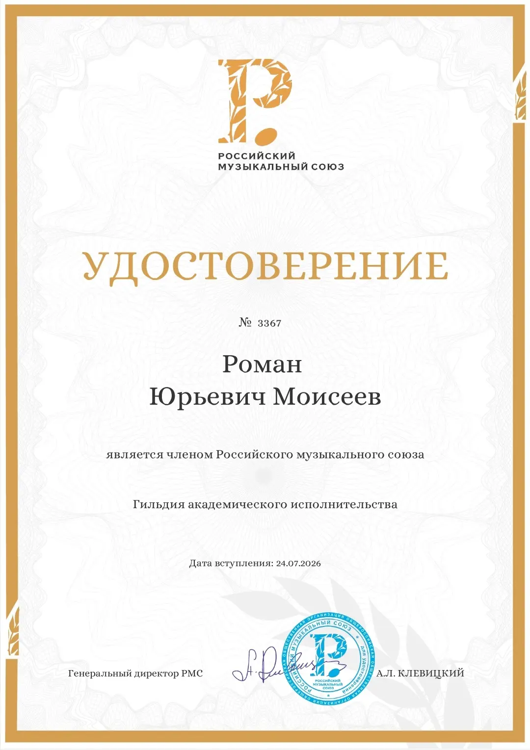 24 июля 2026 года был принят в  Российский Музыкальный Союз. 🎼 Гильдия академического ...