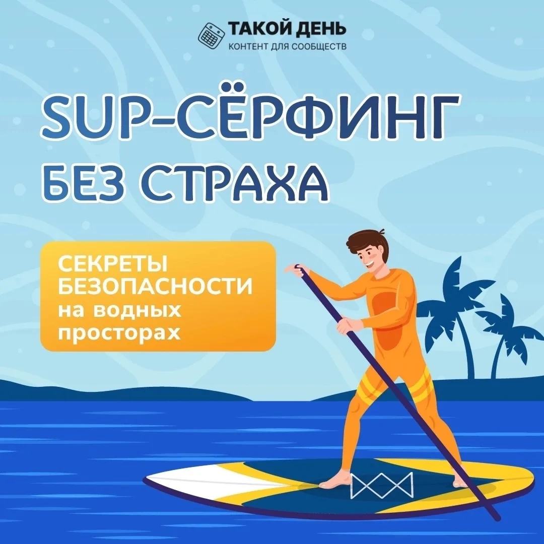 ПАМЯТКА «Sup-серфинг без страха»

#МЧС
#БезопасныеКаникулы
#БезОпасность
#безопасность_школа25 
#Инф