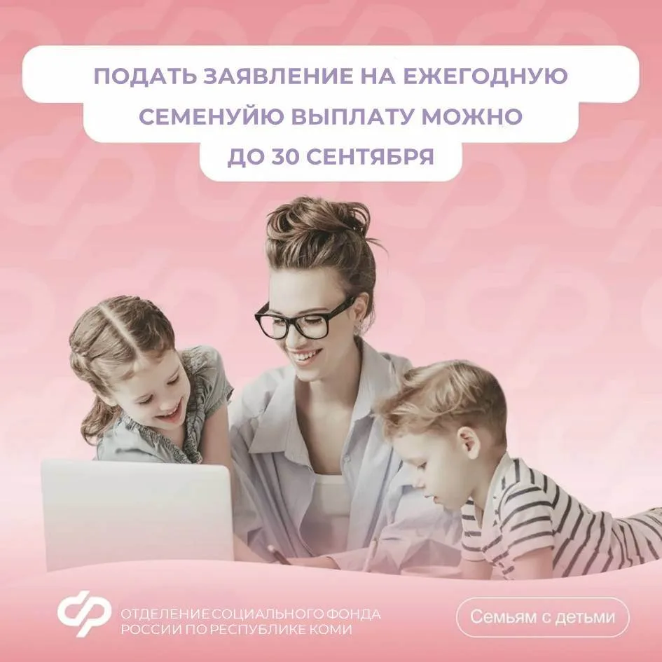 ❗️30 сентября – последний день подачи заявления на ежегодную семейную выплату.