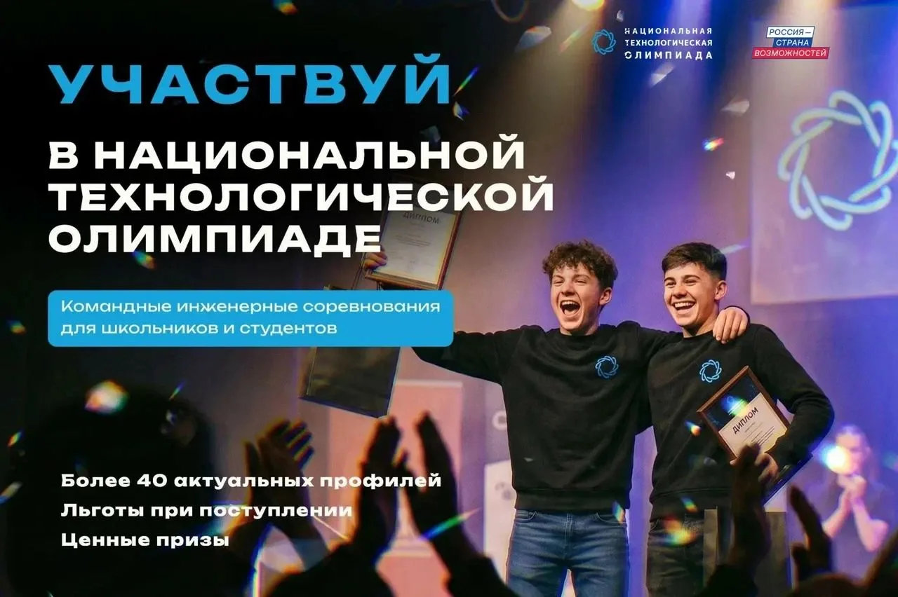Открывается 12-й сезон Национальной технологической олимпиады