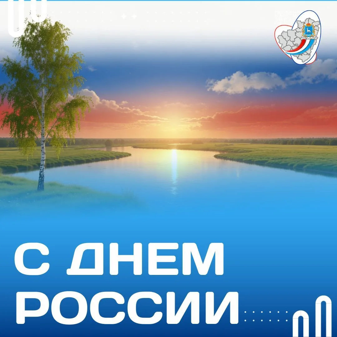 ✨ Дорогие жители Самарской области!

Поздравляем вас с Днем России! 🇷🇺

12 июня — это символ единс