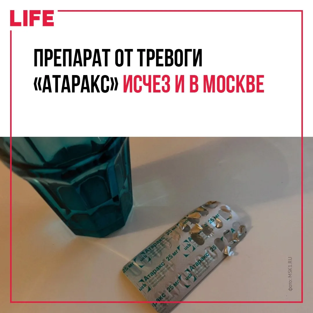 Популярный препарат от тревоги «Атаракс» стало сложно найти и в московских аптеках: в б...