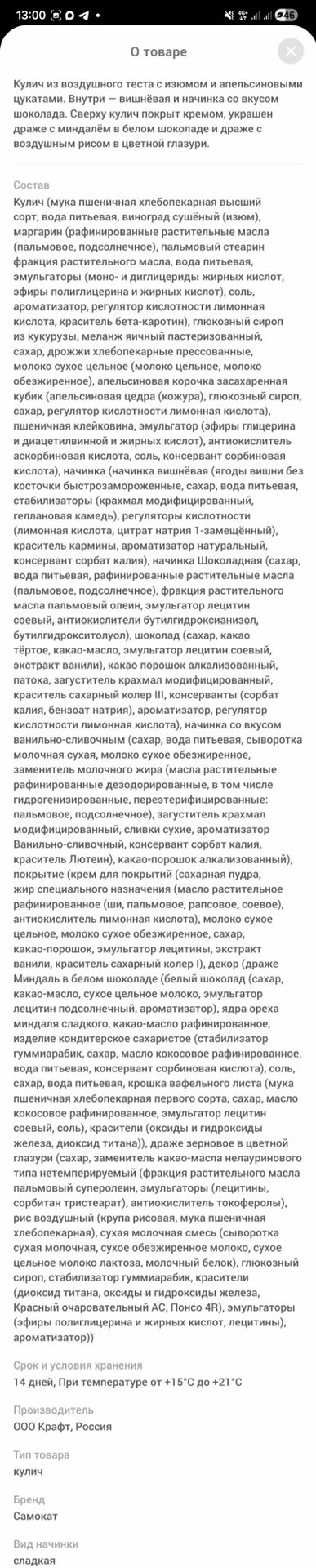состав тех самых куличей из тик тока, вот теперь думайте 😂