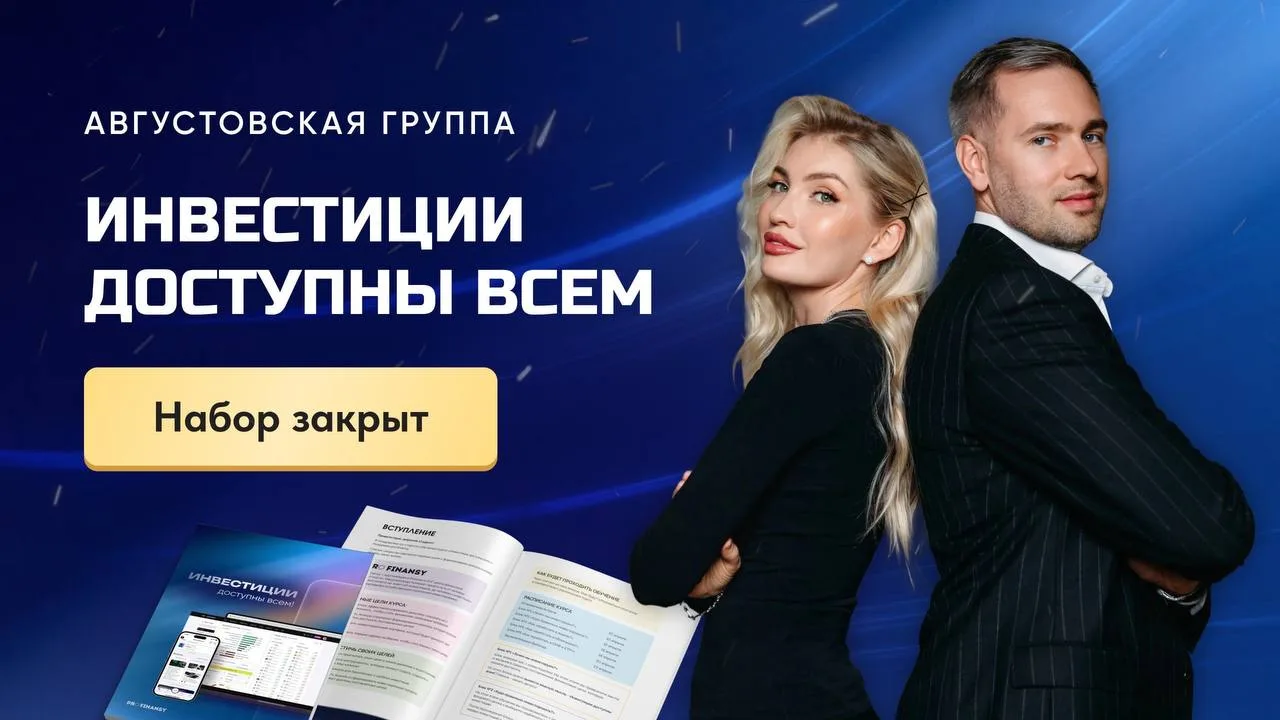 Закрылась запись в группу по инвестициям
