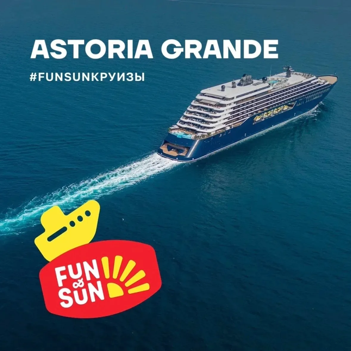 Для самых незабываемых отпусков  – круизы на лайнере Astoria Grande из Сочи в Турцию 🤗