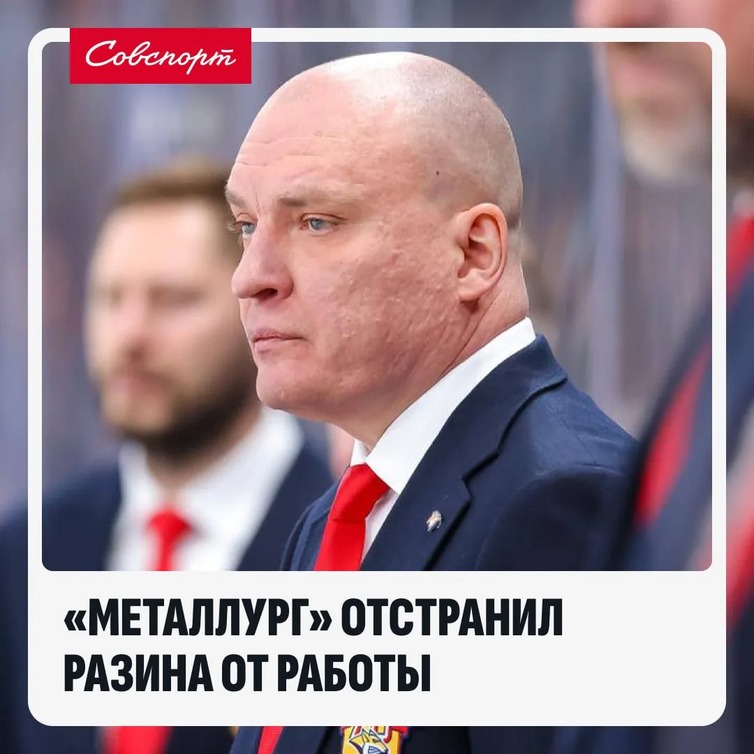 ❌🏒 «Металлург» отстранил главного тренера Андрея Разина от работы.