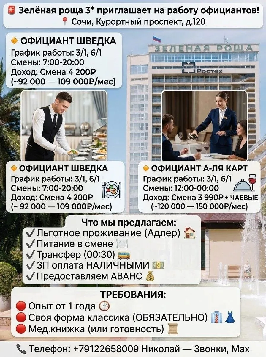 🚨 Зелёная роща 3* приглашает на работу официантов!
📌 Адрес: Сочи, Курортный проспект, д.120
 
🔸 О