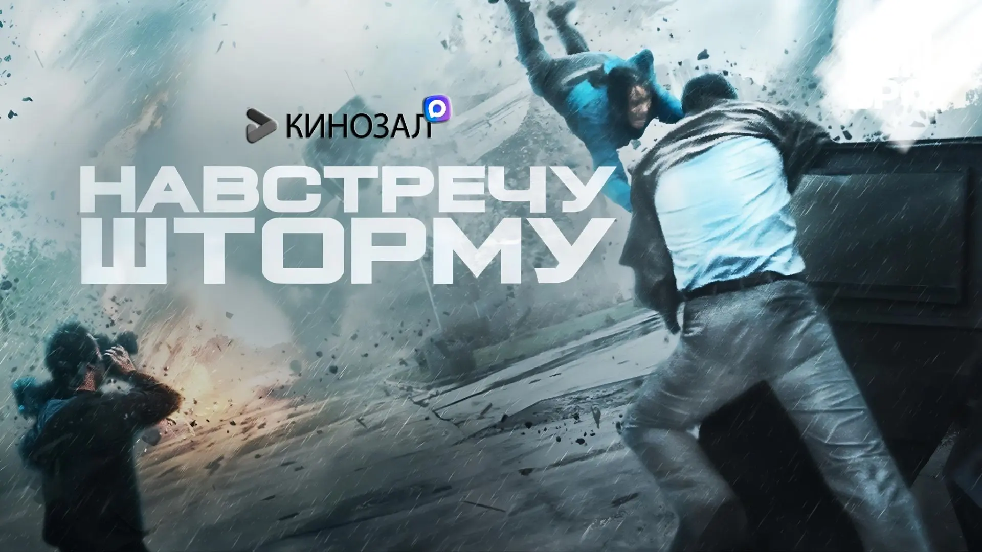 🎥 Навстречу шторму (2014) 🌪️