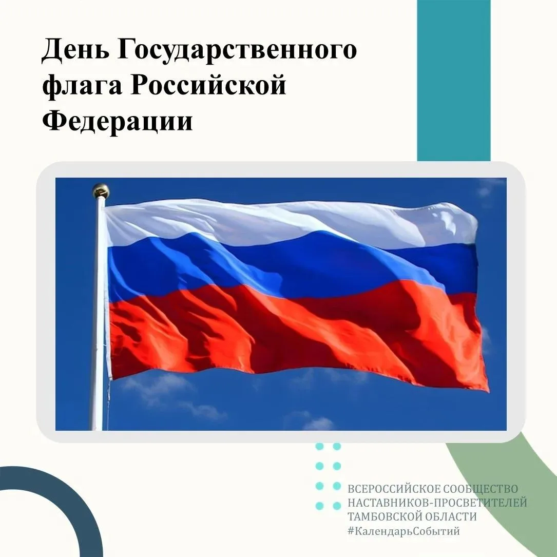 🗓️ День Государственного флага Российской Федерации🇷🇺