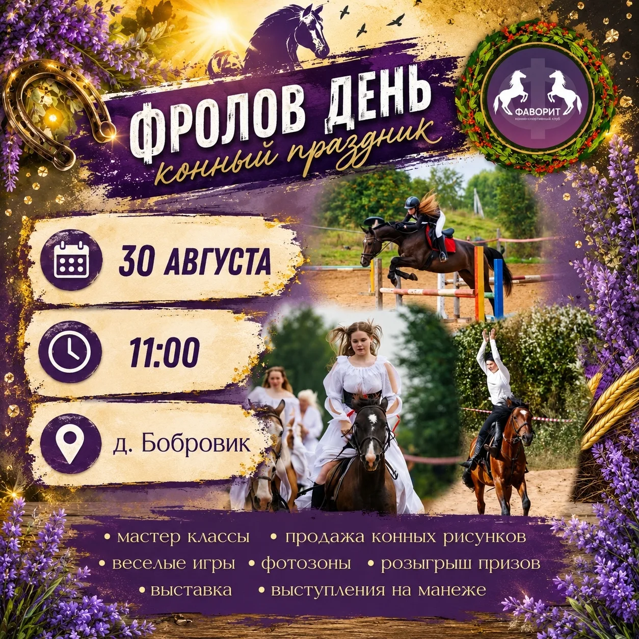 Конный Клуб Фаворит приглашает на традиционный праздник - Фролов день!! Ждем всех 30 ав...