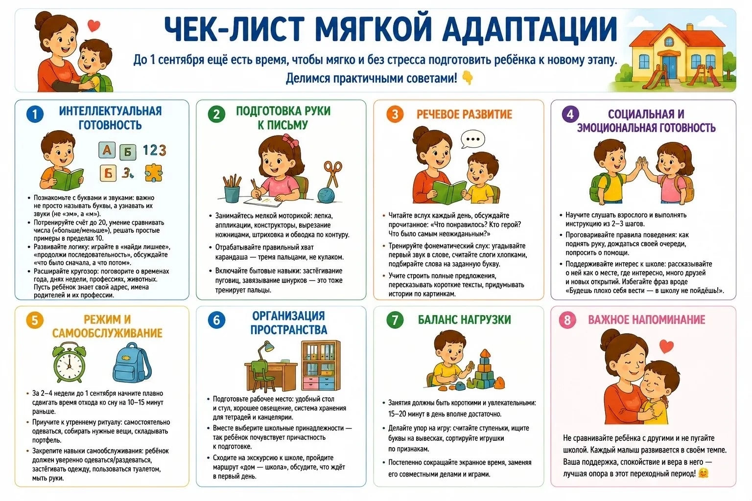 🎉 Готовимся к школе: чек‑лист для родителей 🎉

До 1 сентября ещё есть время, чтобы мягко и без стр
