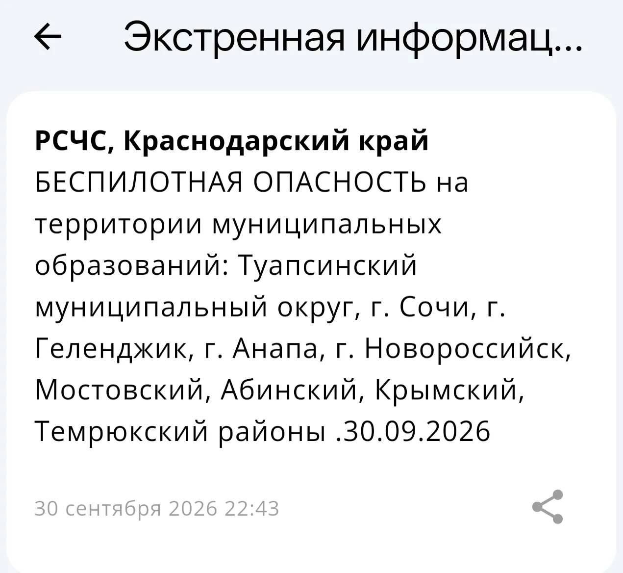 БЕСПИЛОТНАЯ ОПАСНОСТЬ на территории муниципальных образований: Туапсинский муниципальны...
