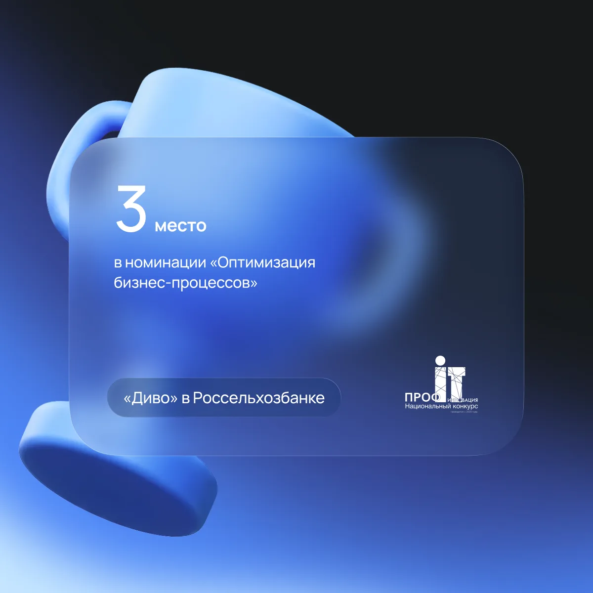 🏆 Диво — в числе победителей «ПРОФ-IT.Инновация»!