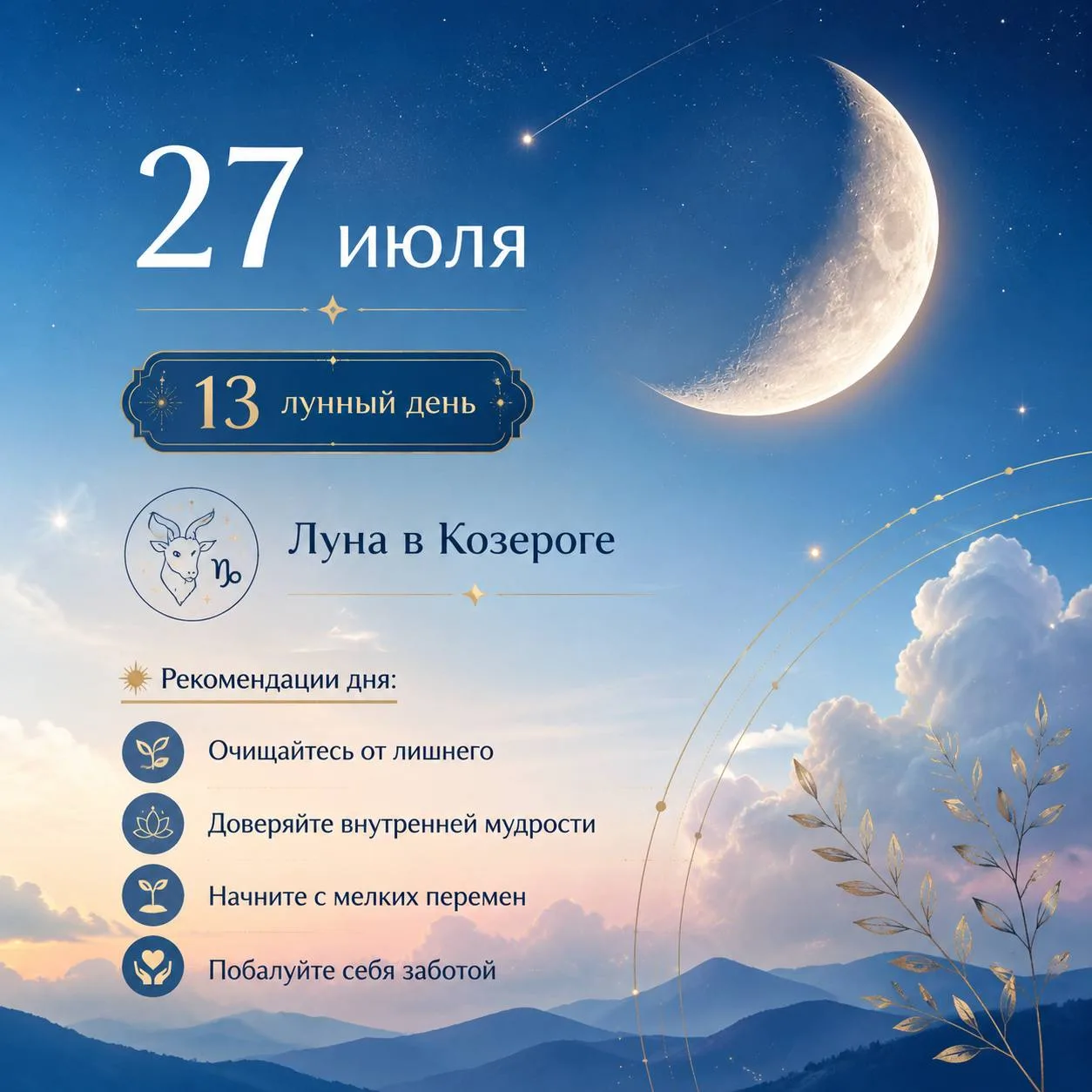 ✨ Сегодня 27 июля — 13 лунный день,он продолжается до 20:18 ⏰  
Луна находится в знаке «Козерога»🐐
