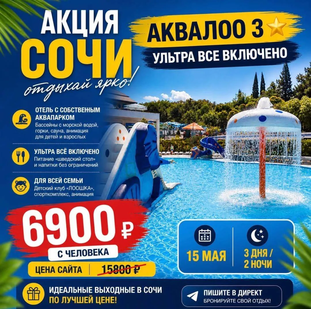 🔥АКЦИЯ СОЧИ | АКВАЛОО 3⭐️ 🌴Идея для идеальных выходных — отель с собственным аквапарком и системой у