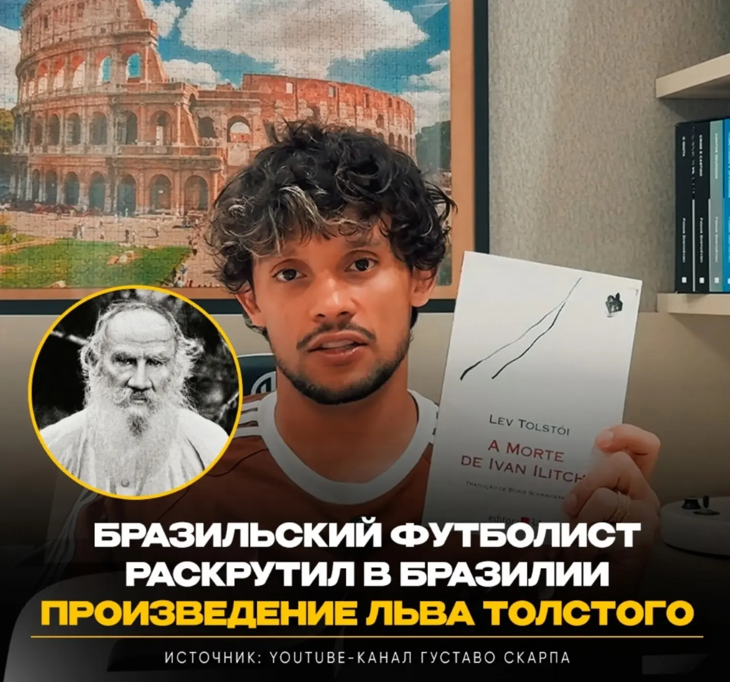 Игрок «Атлетико Минейро» вывел повесть Льва Толстого на второе место в списке самых про...