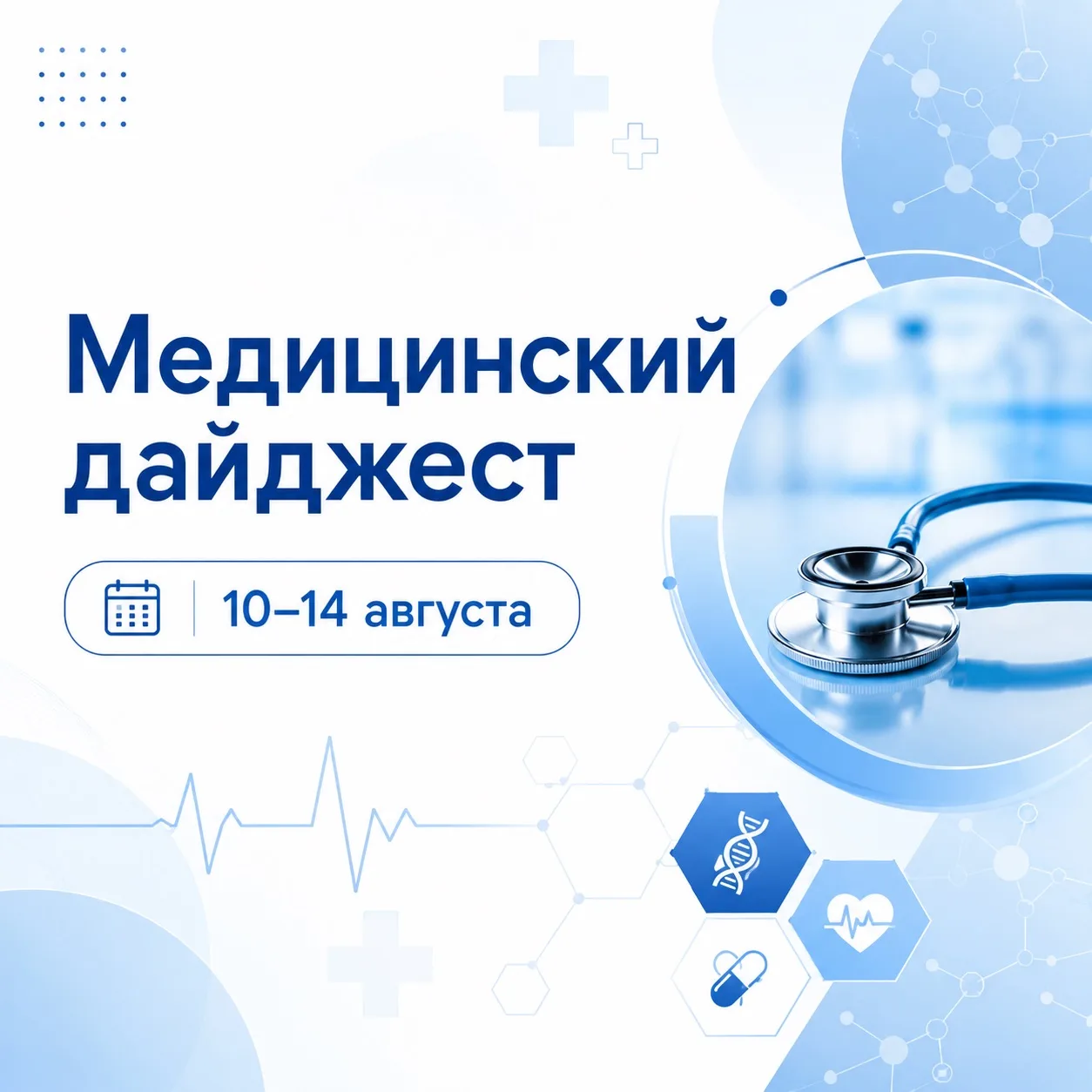 🩺 Медицинский дайджест | 10–14 августа