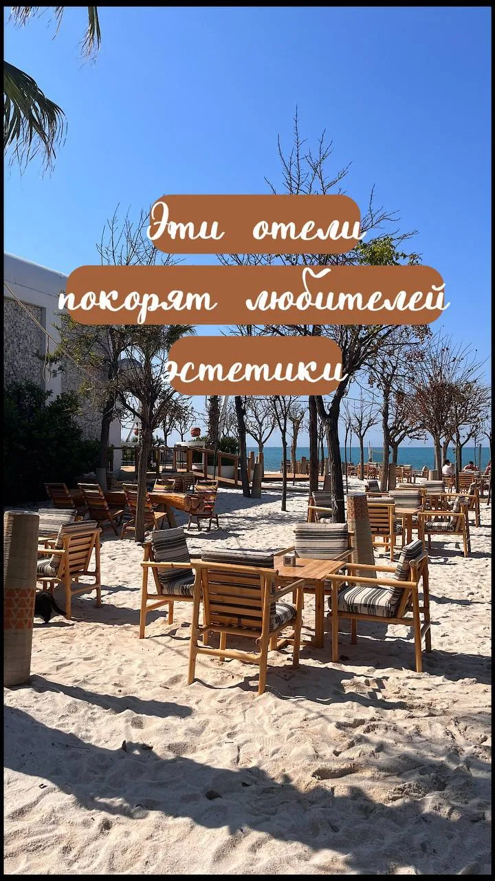 Подобрали для вас стильные отели по классным ценам 🏝️