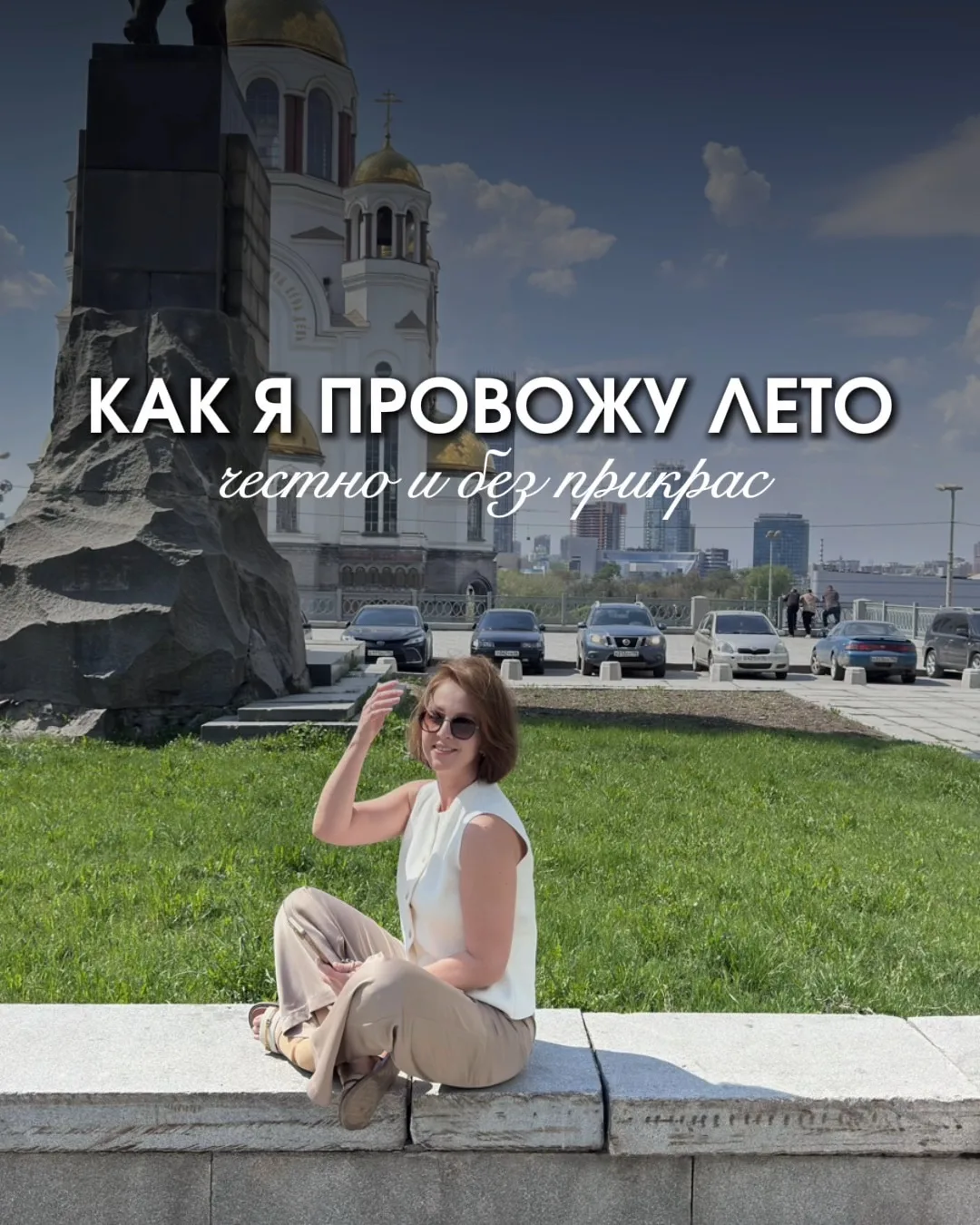 Как я провожу лето ⬆️