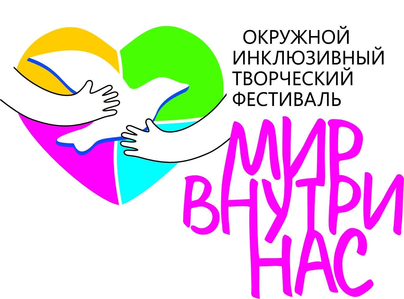 Стартовал прием заявок на IV Окружной инклюзивный творческий фестиваль "Мир внутри нас"...