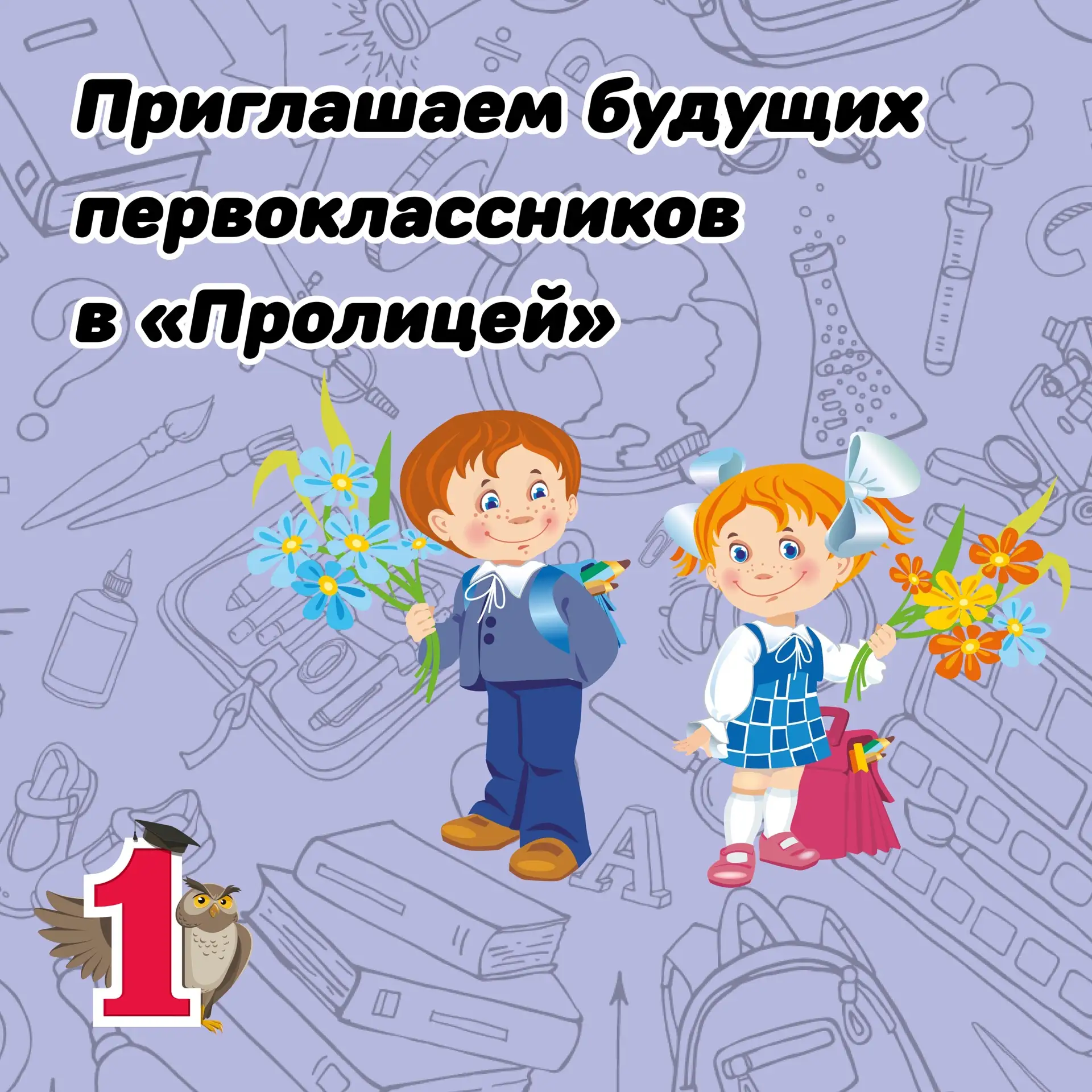 МБОУ «Лицей №1» г. Шадринска
Объявление для родителей будущих первоклассников

Уважаемые родители! �