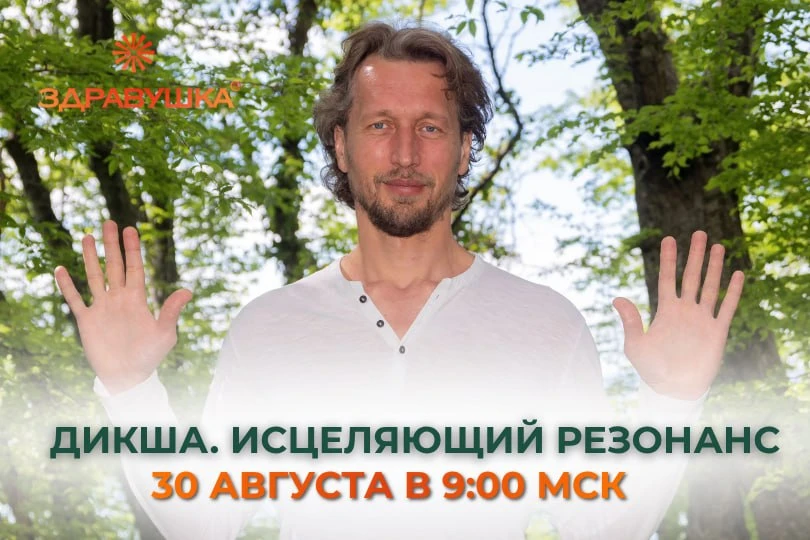 Дикша. Исцеляющий резонанс — завтра в 9:00 по МСК