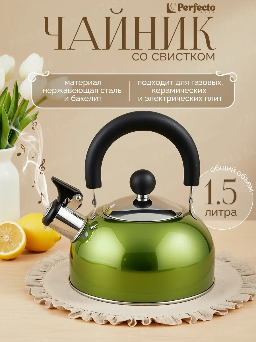 ⚡️ Чайник со свистком Holiday 1.5 л зеленый металлик 52-112013, PERFECTO LINEA