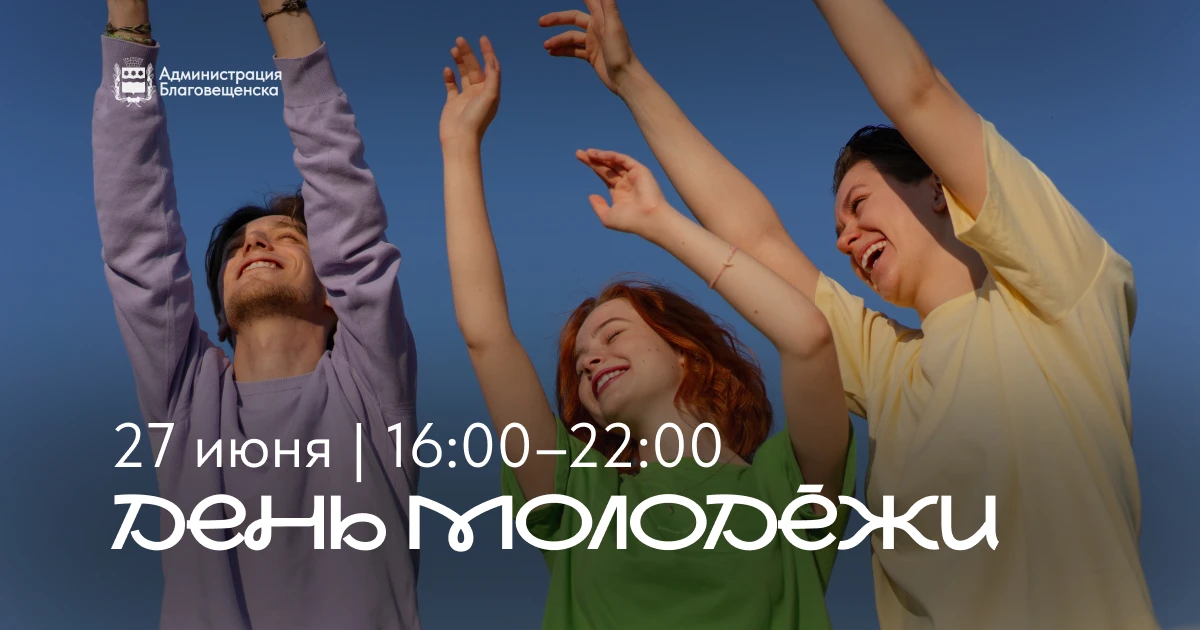 🔥 27 июня — День Молодёжи в Благовещенске!