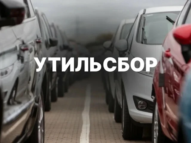 Поступления в федеральный бюджет от утилизационного сбора на автомобили за семь с полов...
