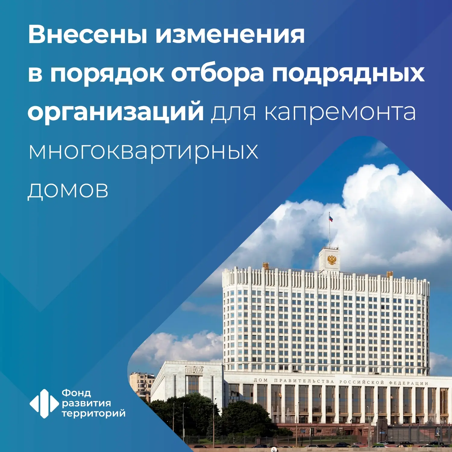 В порядок отбора подрядчиков для капремонта многоквартирных домов внесли изменения