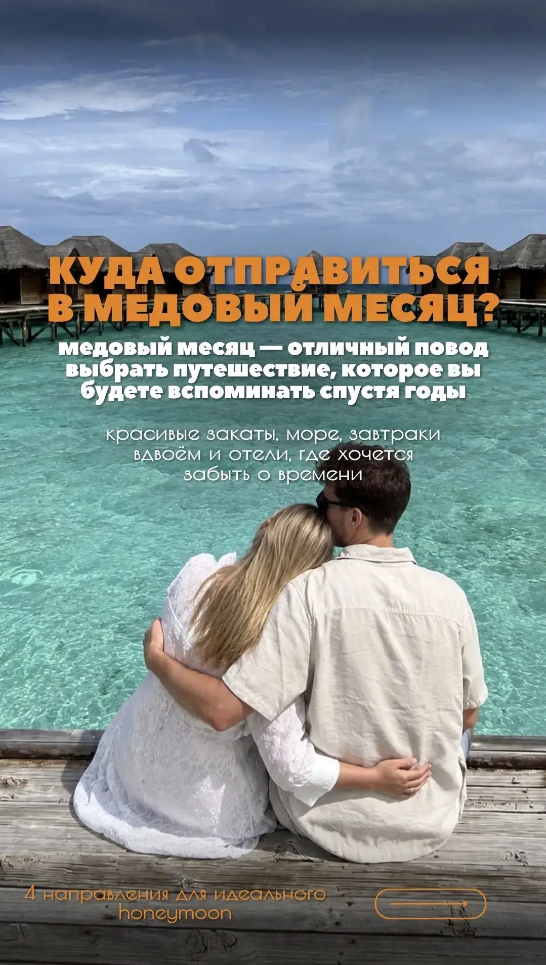 💍 Куда отправиться в медовый месяц?