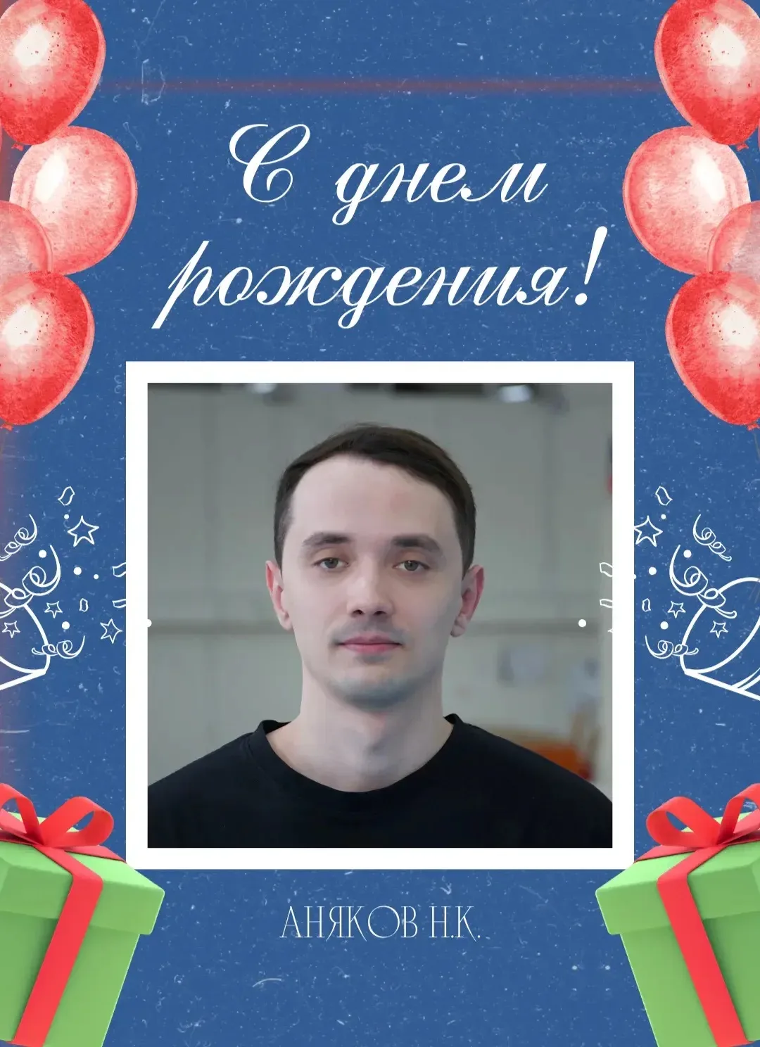 🎂 С Днём рождения, Никита Константинович!
