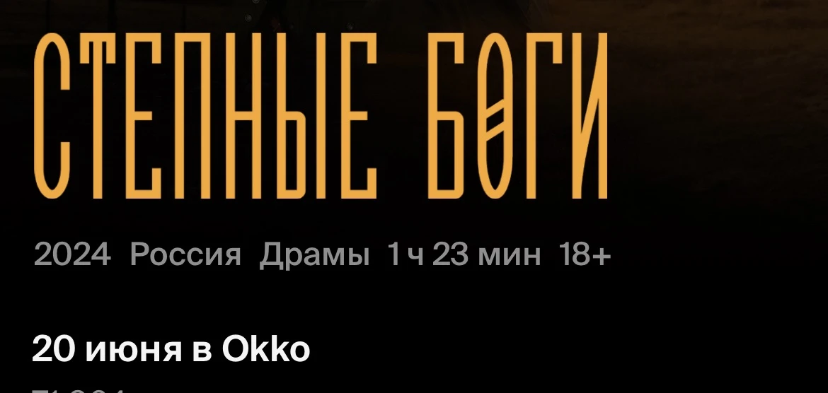⚡️Друзья, отличная новость. Уже завтра на ОККО премьера «Степные Боги» 🎥

https://vkvideo.ru/video-