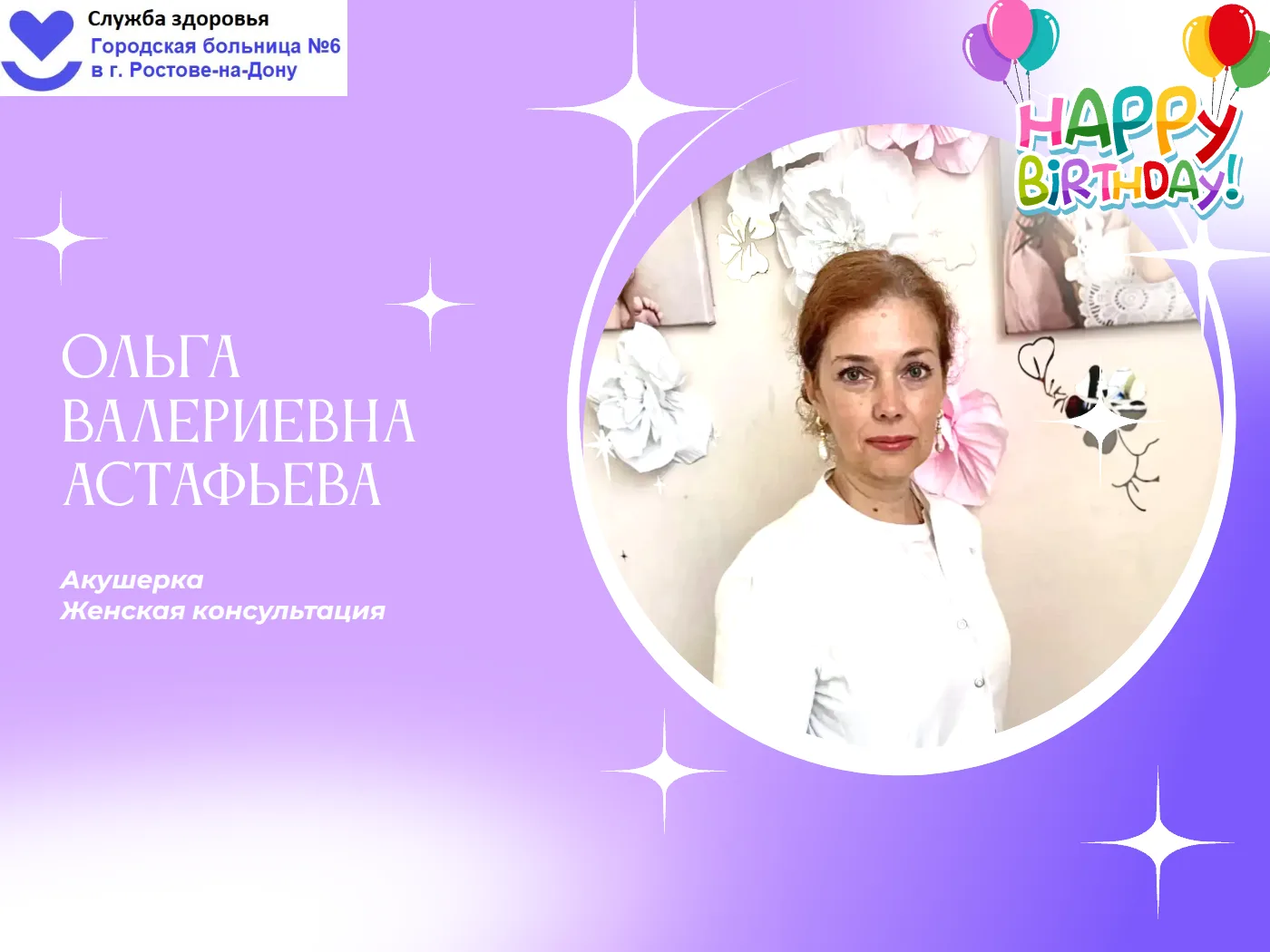 От всего коллектива поздравляем с днем рождения Ольгу Валериевну Астафьеву🌺, акушерку ...