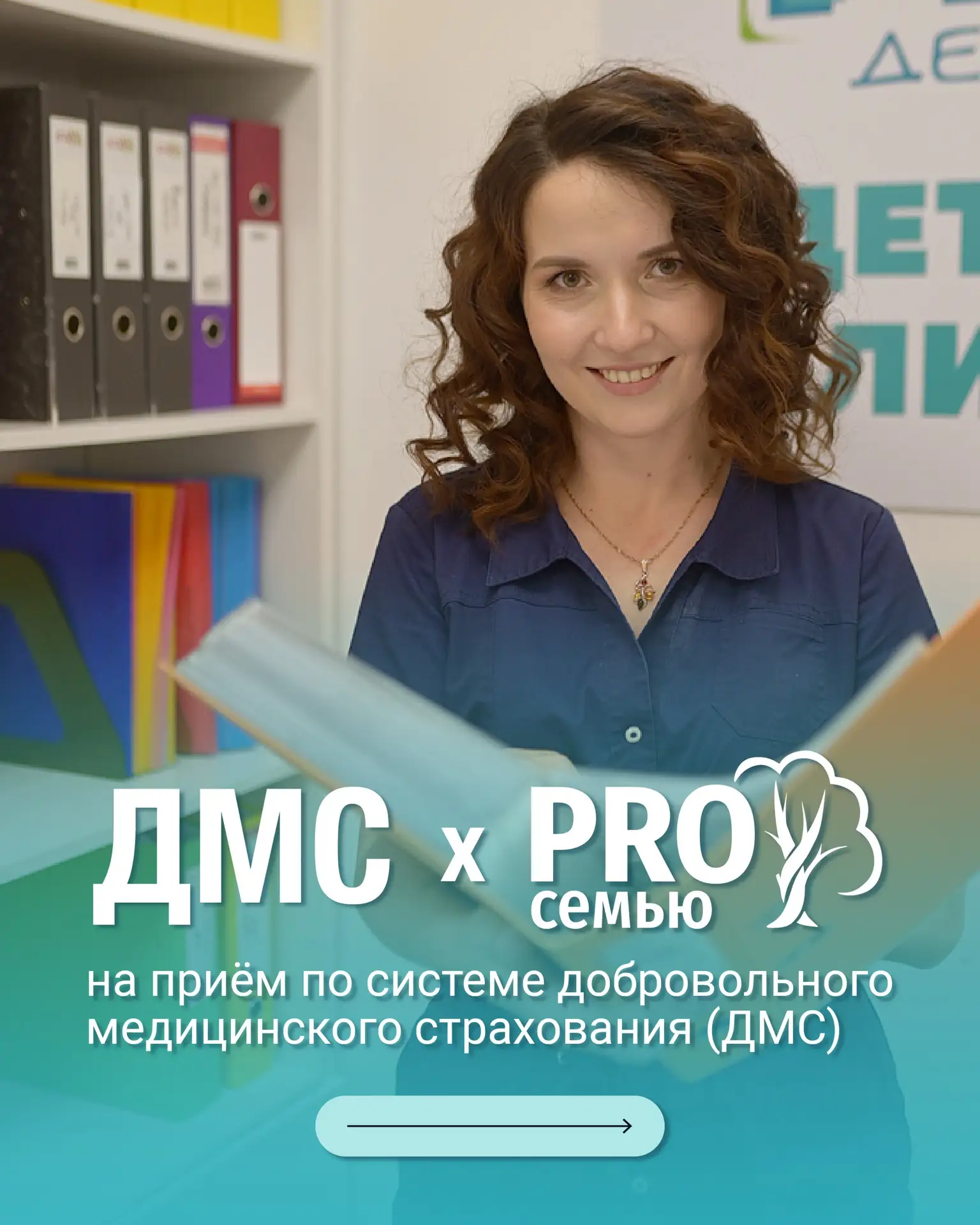 В «Pro семью» по ДМС🙌