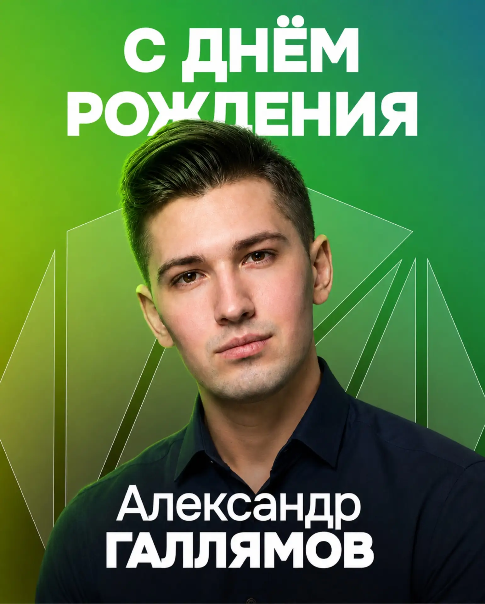 Поздравляем с Днём рождения Александра Галлямова!