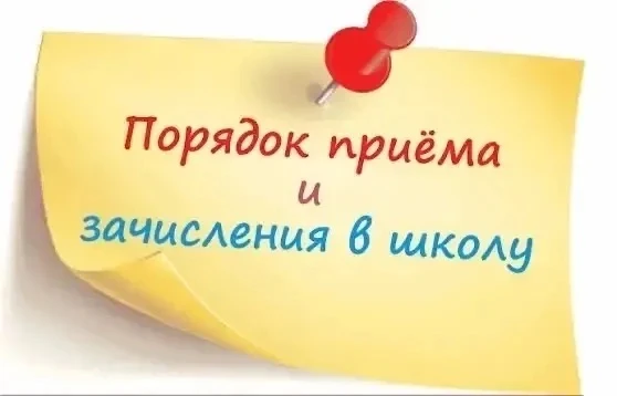 С 1 апреля 2026 года начинается приём заявлений на зачисление в 1 классы на 2026–2027 у...