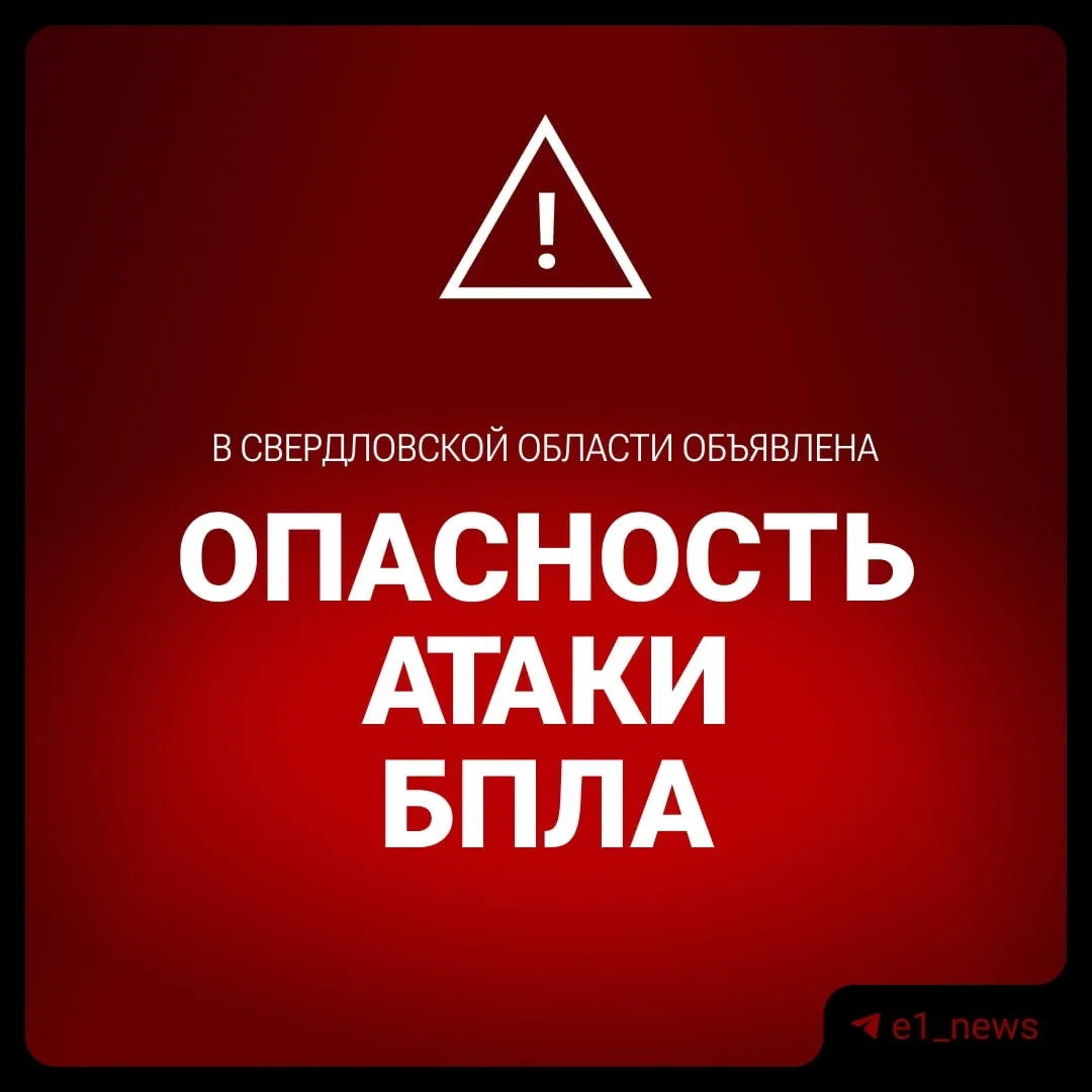 Беспилотную опасность ввели в Свердловской области. Об этом сообщает РСЧС. 
 
Такой же режим действу
