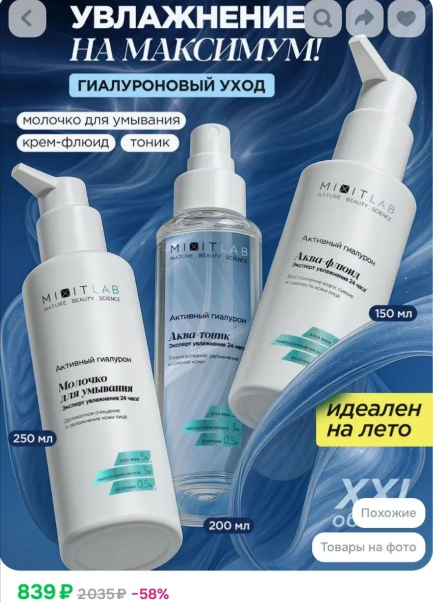 MIXIT LAB Набор уходовой косметики: молочко для умывания, крем для лица увлажняющий и т...