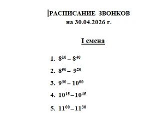 Расписание звонков на 30 апреля.