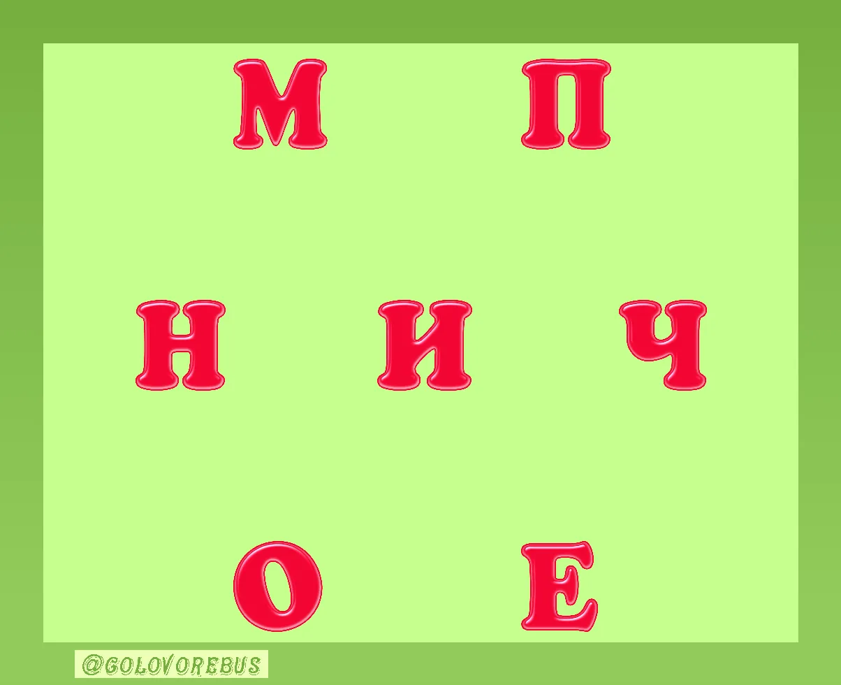 Составьте слово из всех букв.

Варианты ответа:
