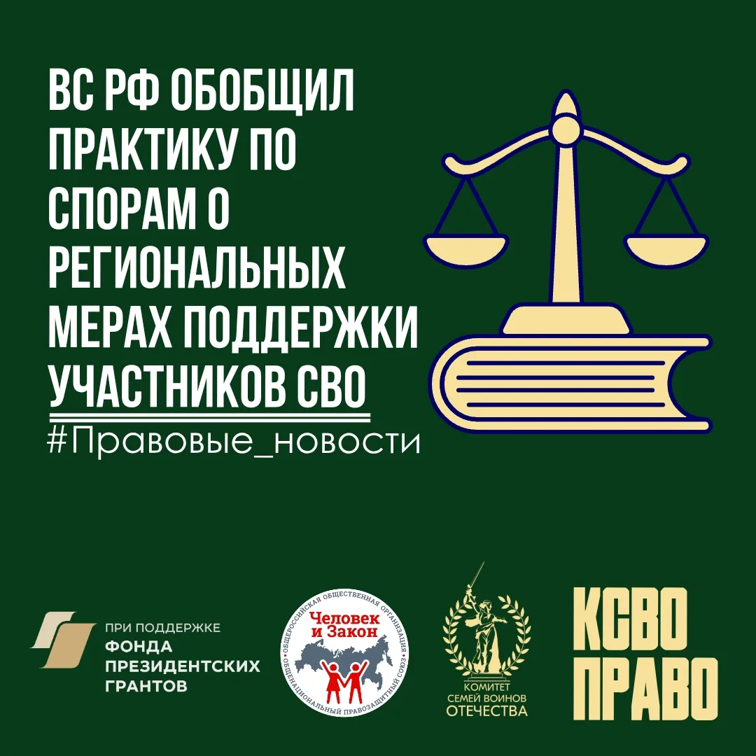 ⚖️ВС РФ обобщил практику по спорам о региональных мерах поддержки участников СВО  ✔️Президиум Верхов