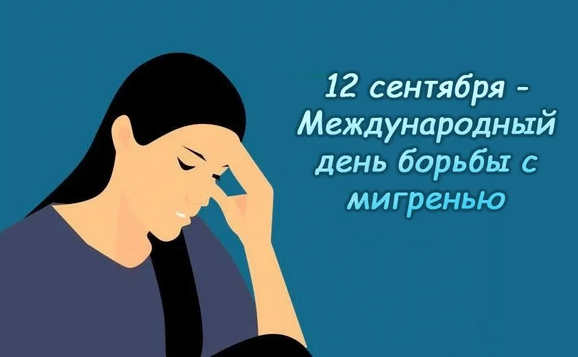 12 сентября — Всемирный день головной боли (День осведомленности и поддержки) 🧠💜