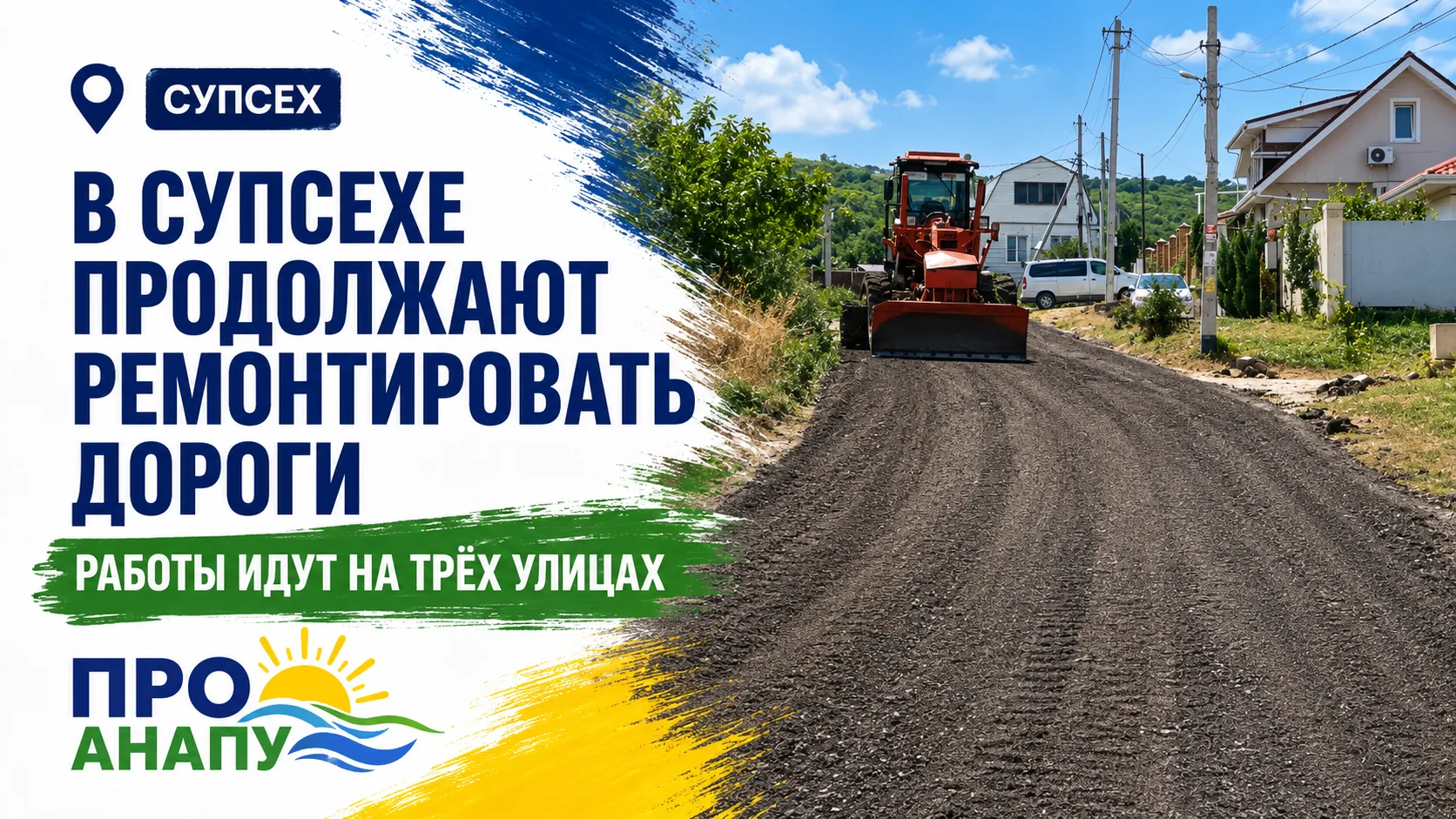 В Супсехе продолжают ремонтировать дороги: работы идут на трёх улицах