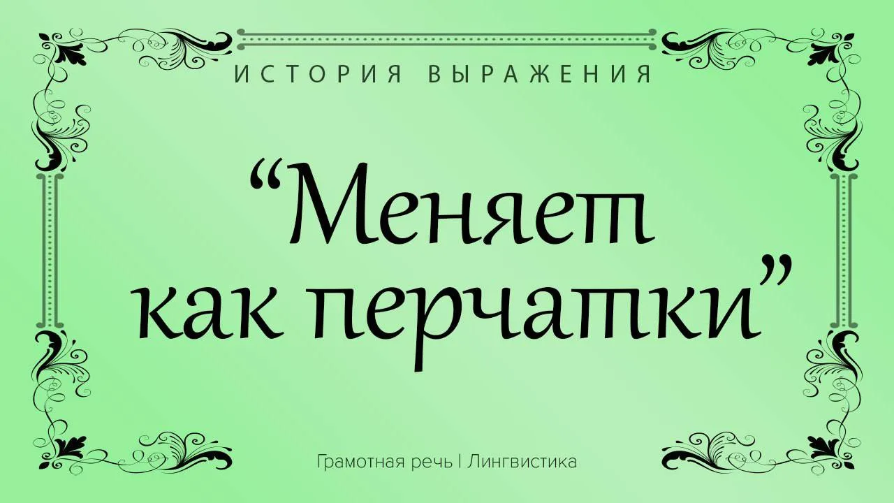 Возникновение этого выражения можно отнести к XIX веку, времени расцвета балов.