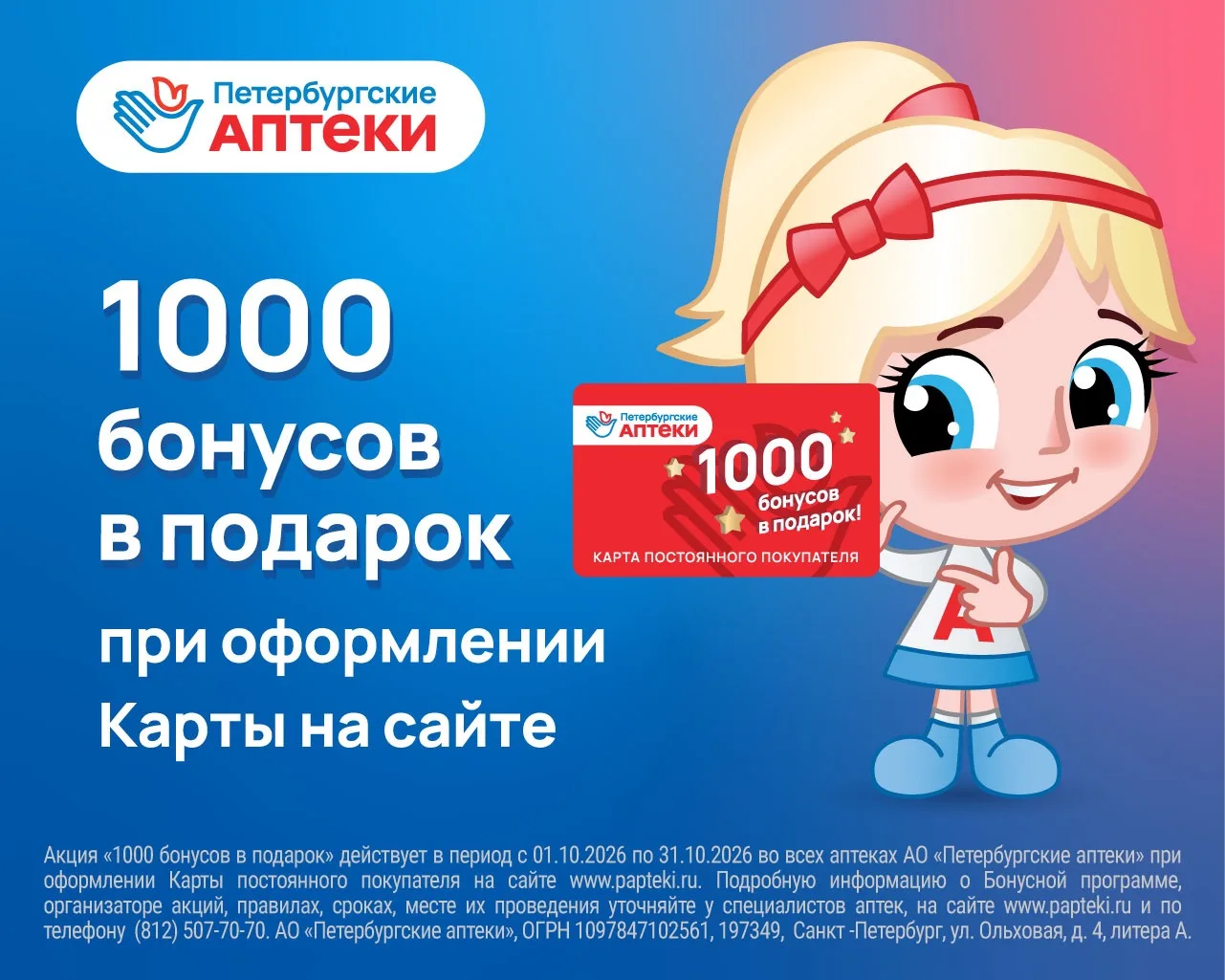 Зарегистрируйтесь на нашем сайте papteki.ru и получите 1000 приветственных бонусов, кот...