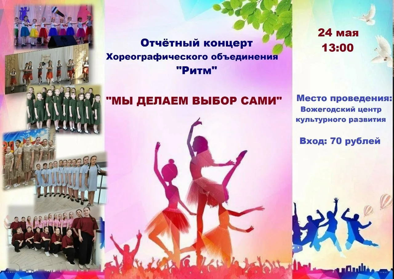 Дорогие друзья!
Приглашаем вас на отчётный концерт хореографического объединения "Ритм"
Для вас выст