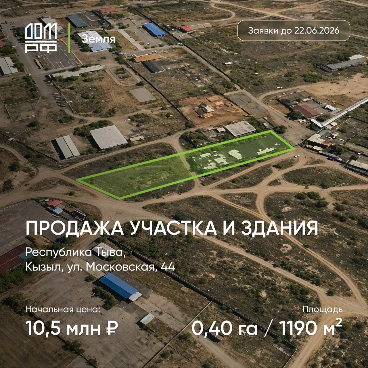 Два объекта в Кызыле с потенциалом использования под жилую и коммерческую застройку 

К реализации п