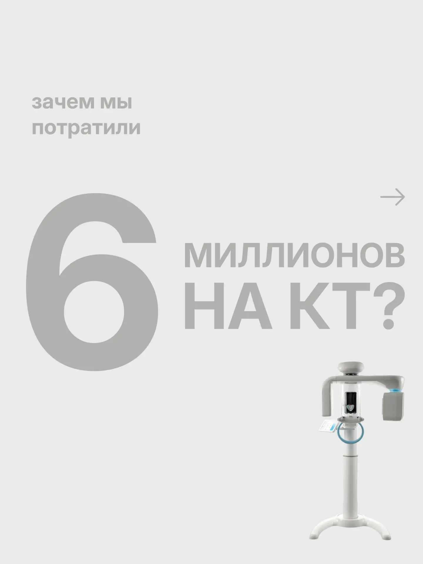 Зачем мы потратили 6 млн на КТ?

Ведь вы можете пройти обследование в других специализированных клин